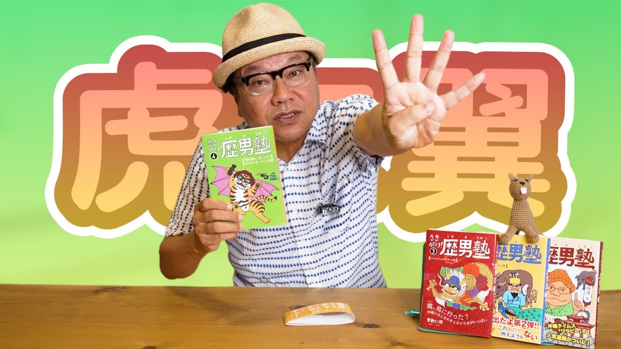 158【さきがけ!歴男塾④】虎に翼 - YouTube