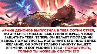видео: Майкл принял 100 стрел за тебя — он умирает. Бог говорит:дай ему 1 минуту или потеряешь его навсегда картинка: Майкл принял 100 стрел за тебя — он умирает. Бог говорит:дай ему 1 минуту или потеряешь его навсегда