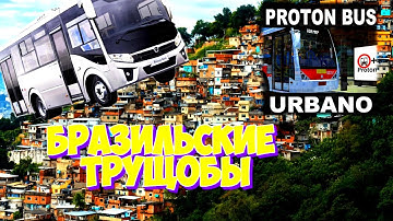 КАРТА, КОТОРАЯ СВОДИТ С УМА! ||| ПОЕЗДКА ПО БРАЗИЛЬСКИМ ТРУЩОБАМ В Proton Bus Simulator