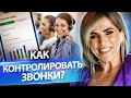 Как контролировать звонки? ТОП-3 системы для прослушивания и контроля качества звонков в компании.