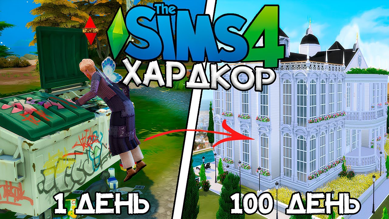 100 Дней Хардкора Бомжом в The Sims 4 за Фею!