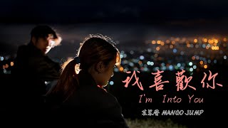 我喜歡你 I ‘m Into You // MV翻拍//芒果醬 給樂音樂出品