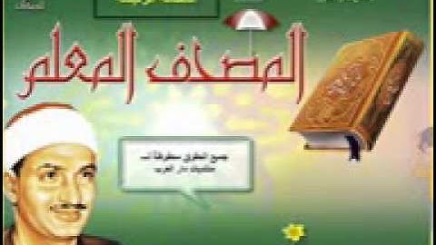 سورة النازعات ( المصحف المعلم للقارئ صديق المنشاوى )