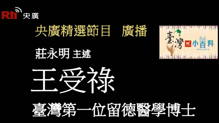 【央廣】臺灣小百科《臺灣第一位留德醫學博士－王受祿》〈廣播） - 天天要聞