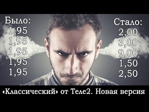 Тариф Теле2 «Классический». Обзор обновлённой 11 декабря версии.