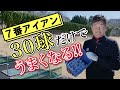 中井プロの練習ルーティン初公開！！【レッスン】