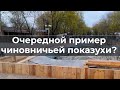 Очередной пример чиновничьей показухи?