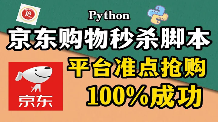 【Python脚本】Python独家脚本秘籍，京东抢购秒杀脚本，准点自动抢购商品成功率高达100%！！ - 天天要闻