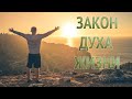 Закон духа жизни - Олег Щербаков
