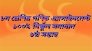 ৮ম শ্রেণির গণিত এ্যাসাইনমেন্ট ৬ষ্ঠ সপ্তাহ। Class 8 math assignment 6th week