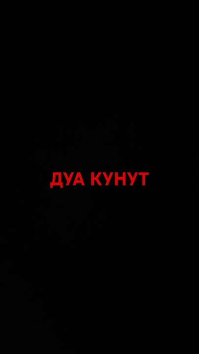 Дуа Кунут#dua #религия #islam - YouTube