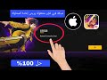 مشكلة انشغال شبكة فري فاير الشبكة مشغولة يرجى إعادة المحاولة مشكلة تسجيل الدخول فري فاير اليوم مشكلة انشغال شبكة فري فاير الشبكة مشغولة يرجى إعادة المحاولة مشكلة تسجيل الدخول فري فاير اليوم