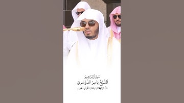 سورة إبراهيم | الشيخ #ياسر_الدوسري