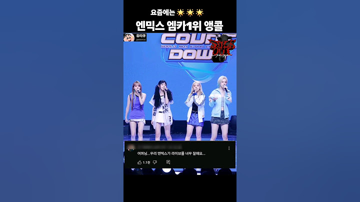 엔믹스 엠카1위앵콜무대 요즘에는 별별별 #엔믹스 #nmixx
