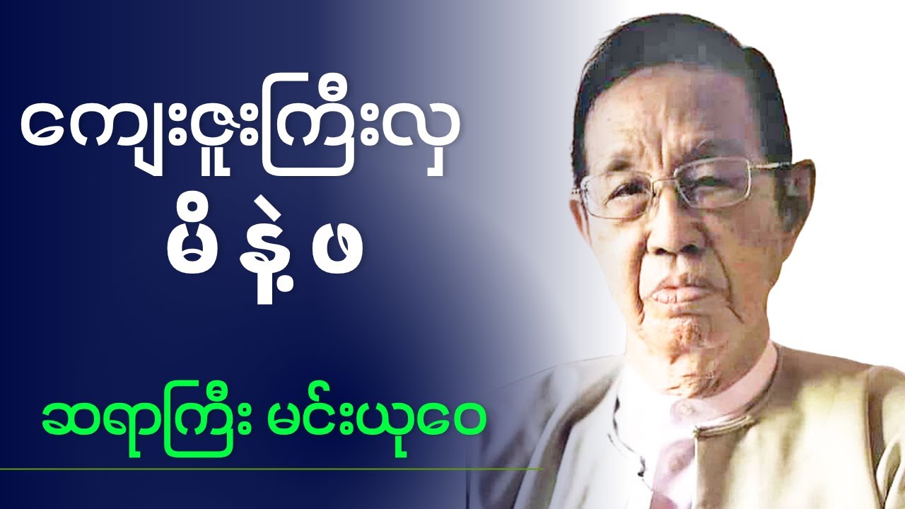 ဆရာကြီး မင်းယုဝေ 