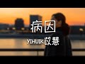 yihuik苡慧 -《病因》｜我承認忘記你已不可能  也坦然 接受餘震【動態歌詞Lyrics】