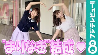 万梨乃と渚で“まりなぎ”コンビ結成！2人のガチ反省会開催？【『めざましテレビ』放送後反省会】