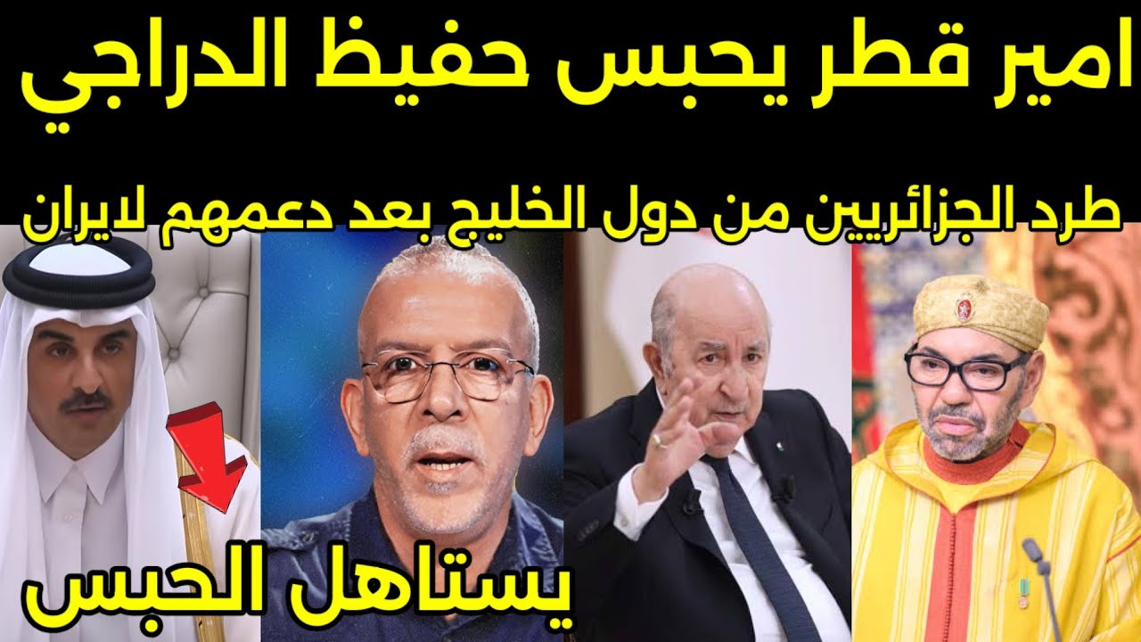 بالفيديو امير قطر يحبس حفيظ الدراجي خمس سنوات وطرد من قنوات البي ان سبورت بعد دعمه لايران 🇲🇦