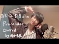 Official髭男dism - Pretender Covered by岡宮来夢（Short Video）