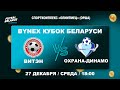 LIVE | Витэн (Орша)- : -Охрана-Динамо (Минск) | BYNEX - Кубок Беларуси 2023\2024