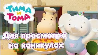 Тима и Тома. Сборник серий для просмотра на каникулах Тима и Тома. Сборник серий для просмотра на каникулах