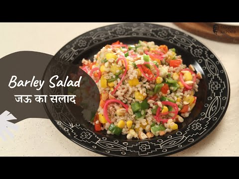 जऊ का सलाद | Barley Salad | Sanjeev Kapoor Khazana