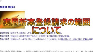 実用新案登録請求の範囲について