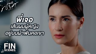 FIN | อธินอาจจะมีผู้หญิงคนอื่น | เกมรักทรยศ EP.1 | Ch3Thailand