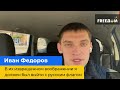 ІВАН ФЕДОРОВ – У їхній перекрученій уяві я мав вийти з російським прапором