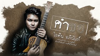 คำขอ - ไอดิน อภินันท์[OFFICIAL LYRICS] chords