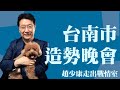 &#39;24.01.05【觀點│少康走出戰情室】台南市造勢晚會