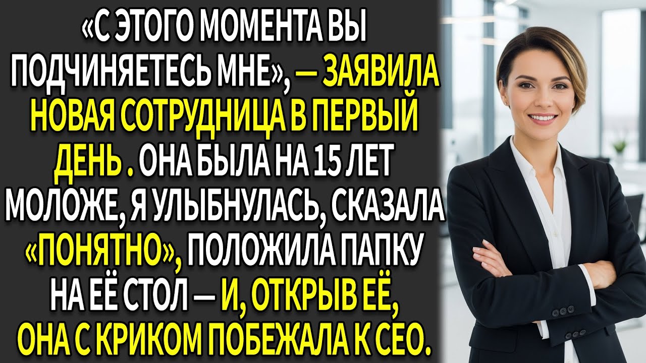 😤Новая сотрудница 📄требовала отчёта — 😳затем открыла мою папку на своём столе