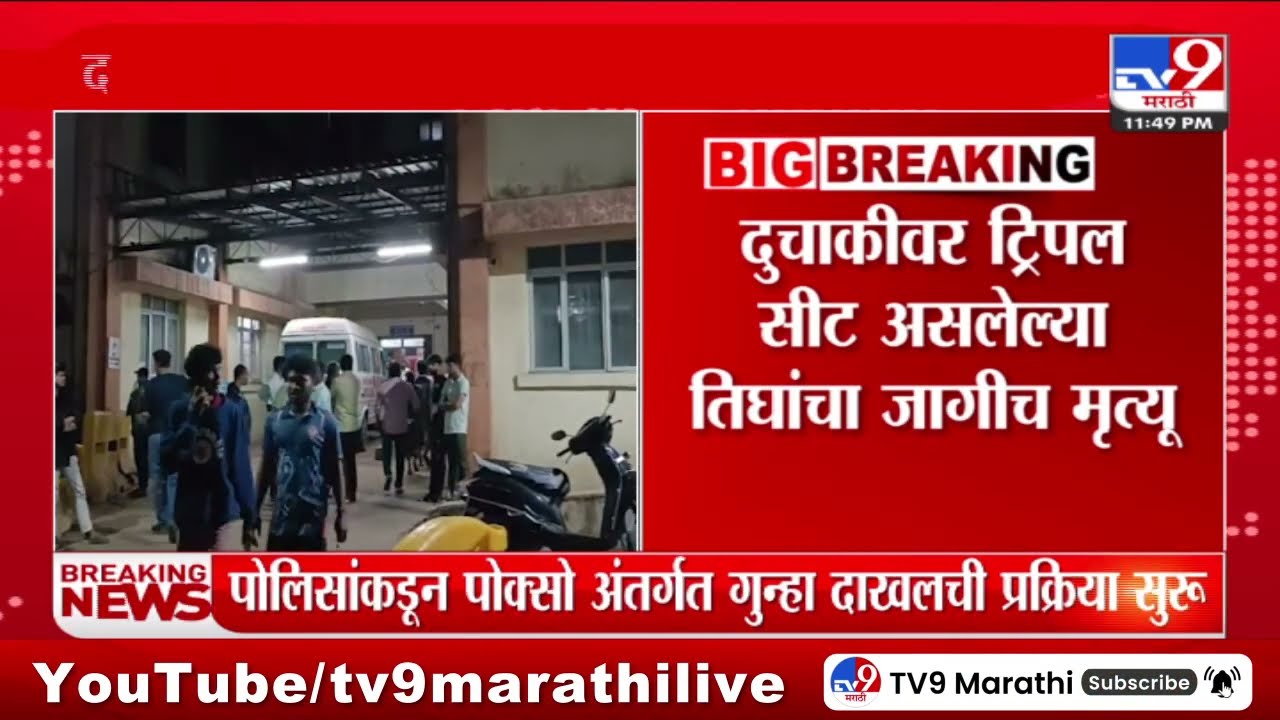 Dahanu Accident Breaking | डहाणूच्या कासा सायवन रोडवर भीषण अपघात