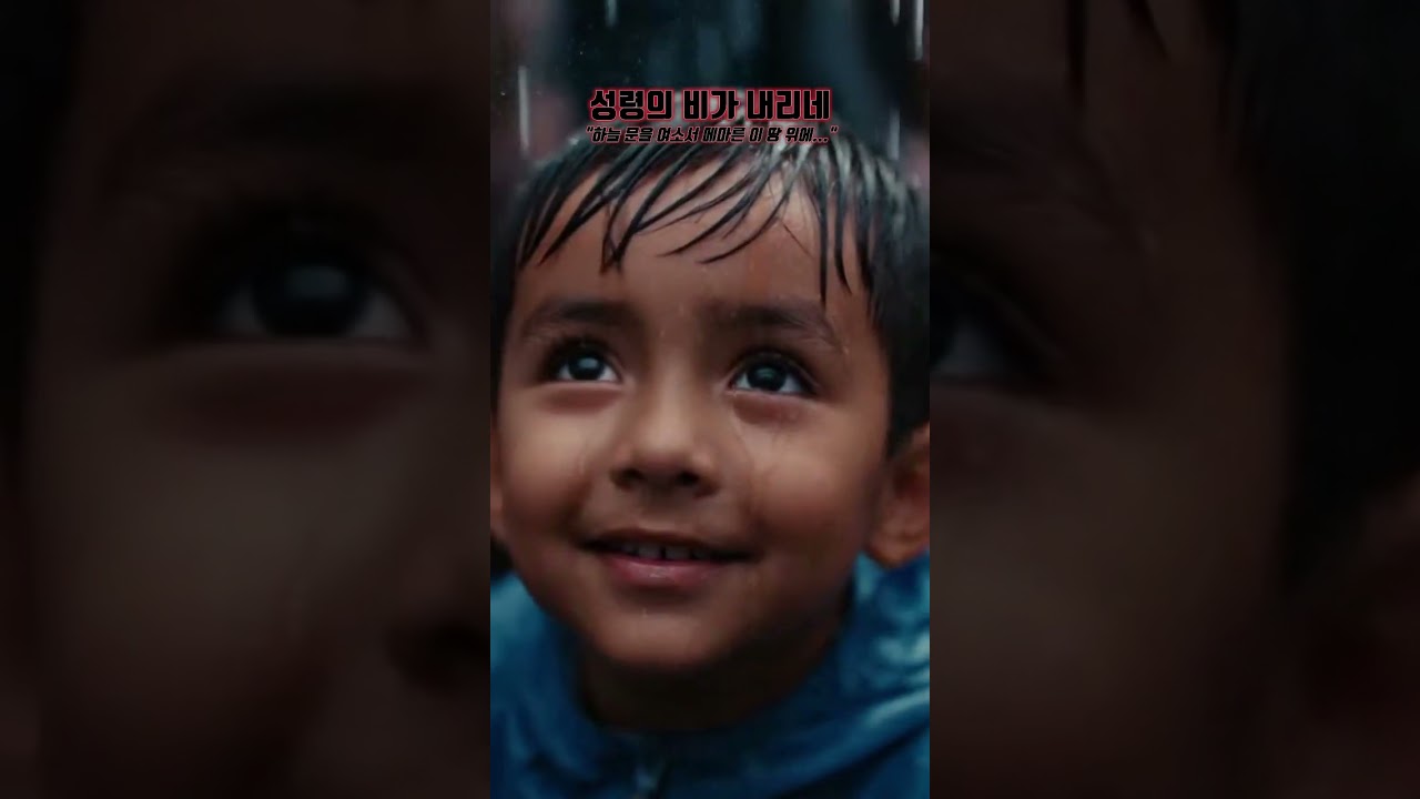 성령의 비가 내리네 🌧️