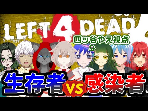 【ゲーム配信】🌱L4D2 対人対戦モードだてよ🌱【Vtuber/四ッ谷やえ視点】