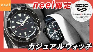 セイコー】5スポーツneelセレクトショップ別注モデルをご紹介