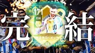 【完結】遂にメッシが七神化になりました。W杯メッシ7チャレ32回目〜半年以上の思いを込めて【EAFCモバイル】