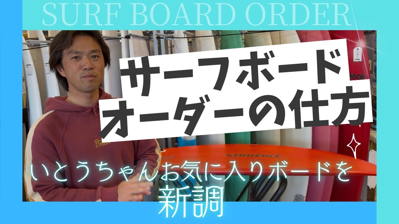 サーフボードオーダー】いとうちゃんがお気に入りの板を新調!！ - YouTube