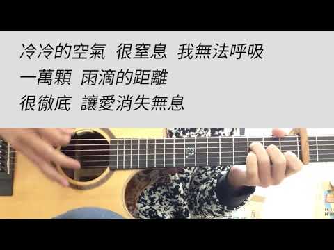 D調 雨愛 - 楊丞琳 吉他伴奏 降全音