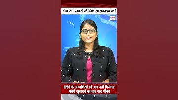 bpsc के अभ्यर्थियों को अब नहीं मिलेगा फॉर्म सुधारने का बार बार मौका #bpscform #shorts #bpscexam