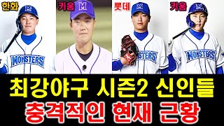 최강야구 시즌2 신인 막내들 황영묵 한화 이글스, 고영우 원성준 키움 히어로즈, 정현수 롯데 자이언츠. 현재 놀라운 성적과 근황.