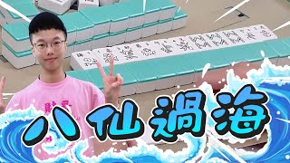 【精華影片】皓哥開摸就八仙過海！！｜20201219 吳老師麻將心法