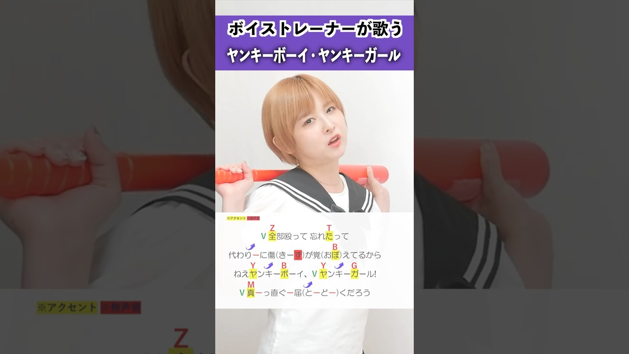 【ボイストレーナーが歌う】ヤンキーボーイ・ヤンキーガール / トーマ【シアーミュージック高崎・新宿西口校 NaNa】#shorts