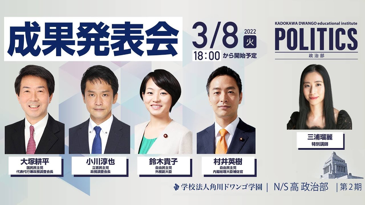 N S高 政治部 第2期生 成果発表会 ゲスト 大塚耕平 小川淳也 鈴木貴子 村井秀樹 Youtube