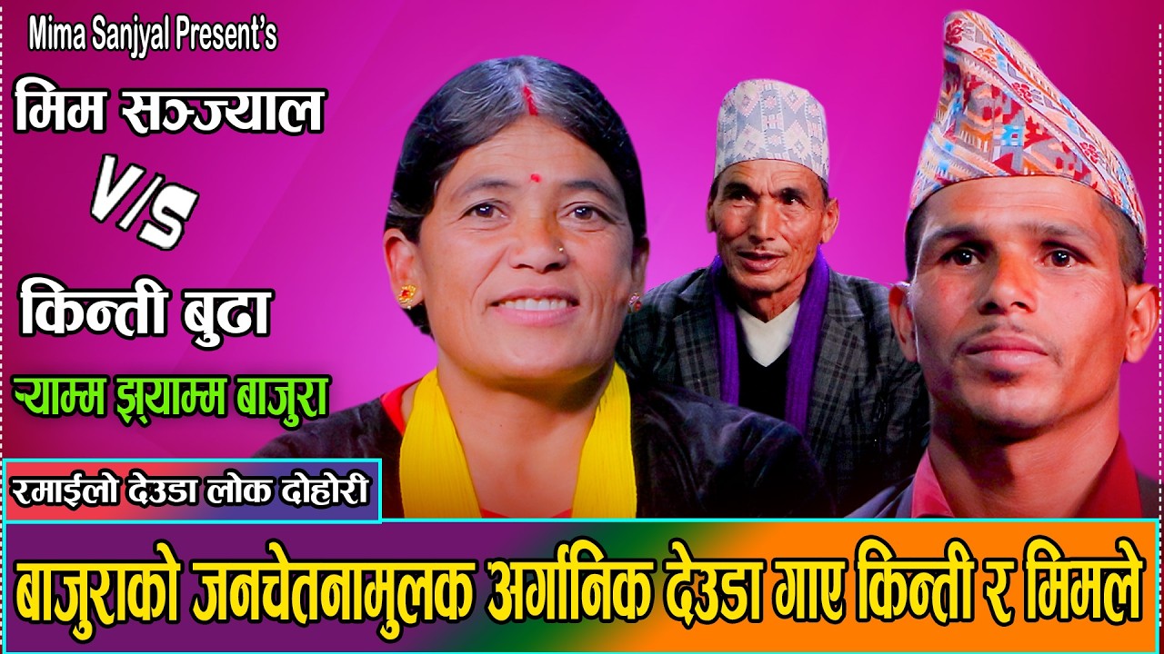 बाजुराको मौलिक देउडा//Mima Sanjyal VS Kinti Budha New Nepali Lok Deuda Dohori//2082//