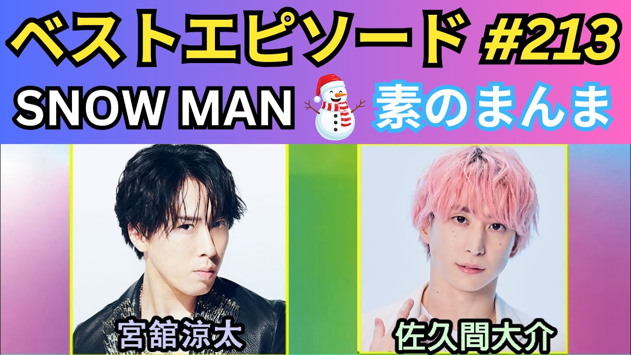 Snow Manの素のまんま すのまんま 宮舘涼太×佐久間大介|爆笑神回ノンストップ完全版【最新・神回ベスト213・睡眠用・作業用 ...