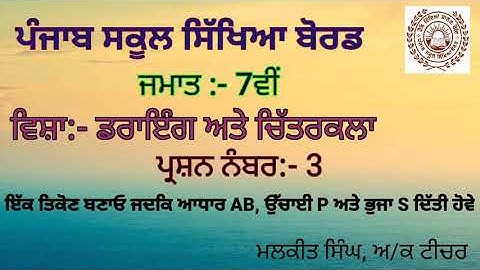 GEOMETRICAL DRAWING Q-3 (7TH CLASS) PSEB BOARD