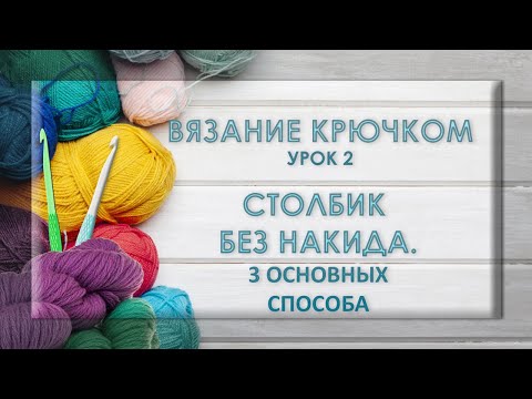 Вязание крючком и спицами