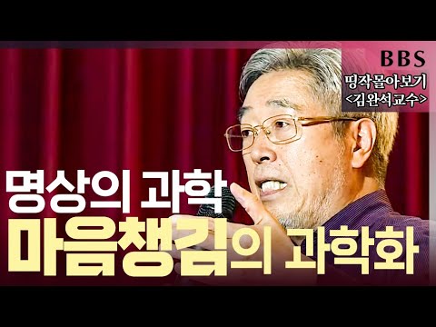 [BBS 띵작 몰아보기]김완석교수(아주대학교심리학과)|명상의 과학적 접근 연구를 통한 좋은 효과 #정신신경면역학 #명상과학 #명상의과학