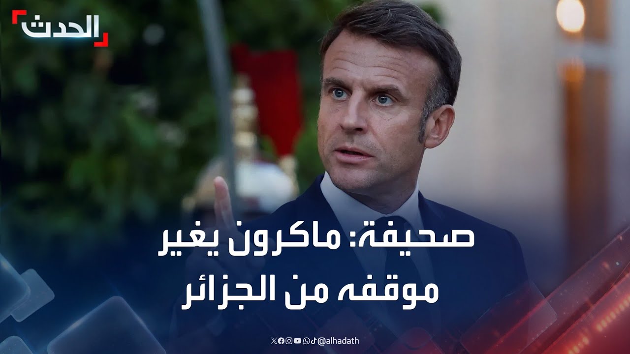 صحيفة: ماكرون يغير موقفه من الجزائر ويوجه حكومته بتعليق اتفاقية 2013